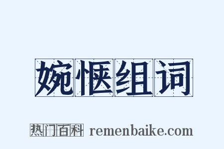 婉惬组词是什么意思的图片